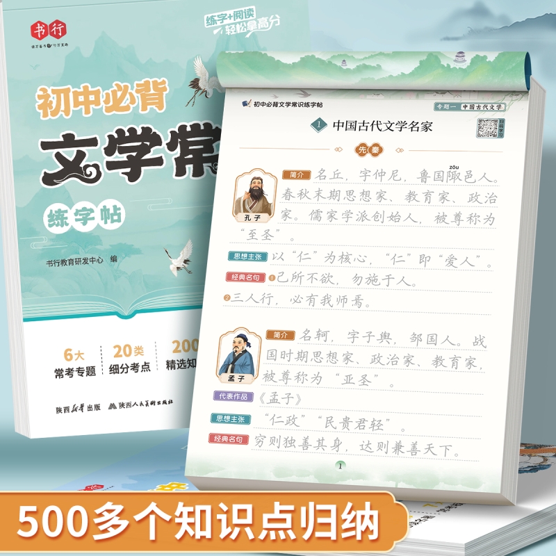2025新版书行初中生必背文学文化常识边学边练字帖初一初二初三语