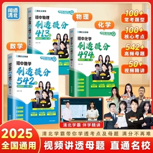 抖音同款 初中数学刷透提分542题物理刷透413题化学刷透494题清北学霸中考必刷题刷透题一题一课一本通考点核心速记学习法满分重点