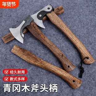青冈实木木柄家用斧柄户外露营砍柴斧头把伐木劈柴加固
