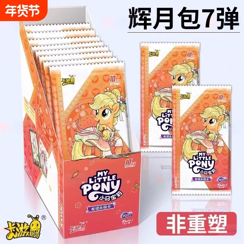 正版小马卡片辉月包7弹收藏新款卡牌卡包七联名辉月整盒永恒经典,模玩/动漫/周边/娃圈三坑/桌游,收藏卡牌/卡片,淘宝优惠券,粉丝福利购,淘宝优惠卷