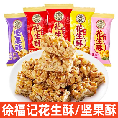 徐福记花生酥糖喜糖糖果解馋零食休闲食品坚果酥散装酥糖新年年货