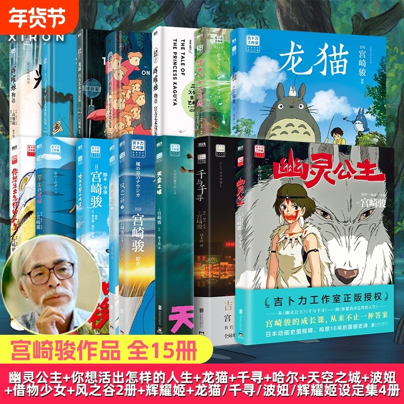 全15册新书幽灵公主宫崎骏动画绘本你想活出的人生风之谷哈尔的移动城堡千与千寻龙猫崖上波妞少女日本漫画正版设定集电影磨铁