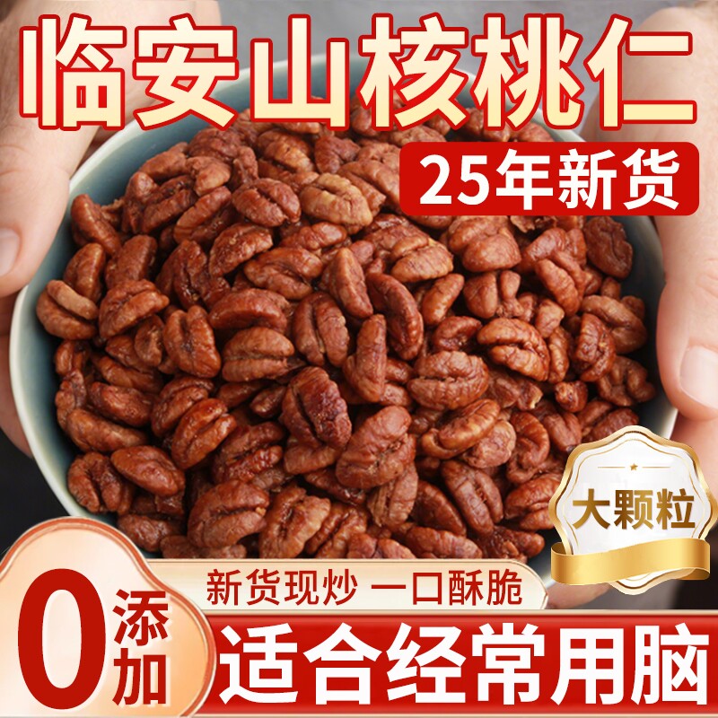 临安山核桃仁2025新货无添加熟核桃肉特产原味野生烘焙官方旗舰店