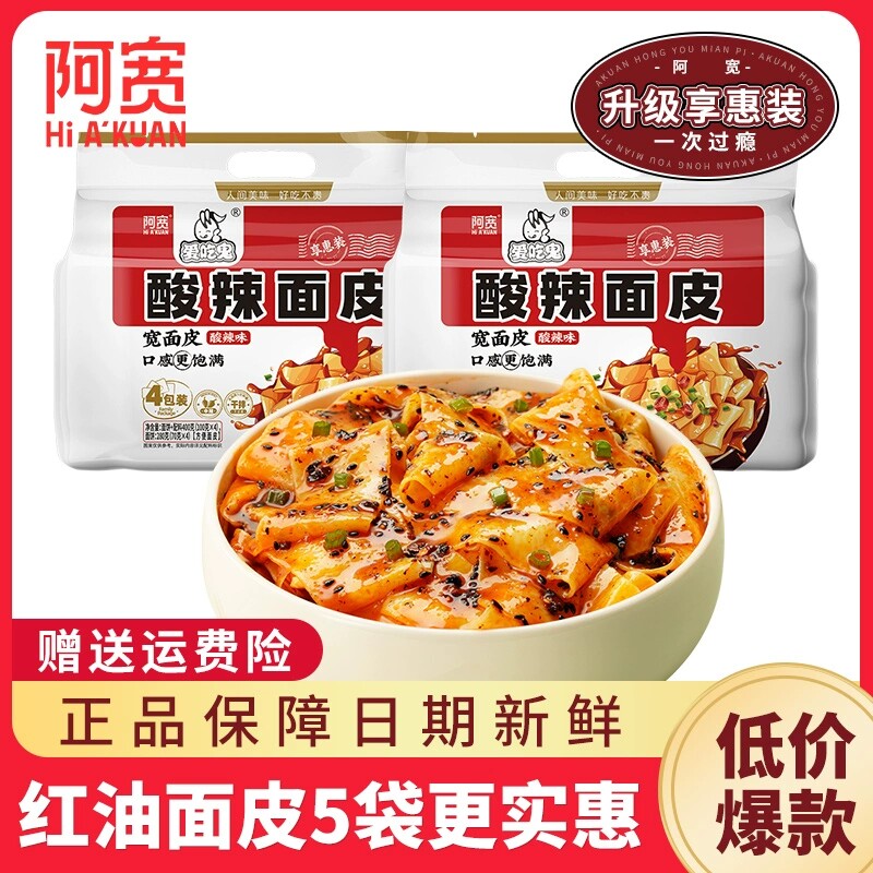 阿宽红油面皮酸辣麻酱糖醋麻辣味速食泡面方便面0脂面饼爱吃鬼版