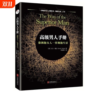 正版 书男人心灵成长自我实现励志激励使男人励志灵魂成熟书大卫·戴达 高级男人手册像拥抱女人一样拥抱生活一本触及男人灵魂