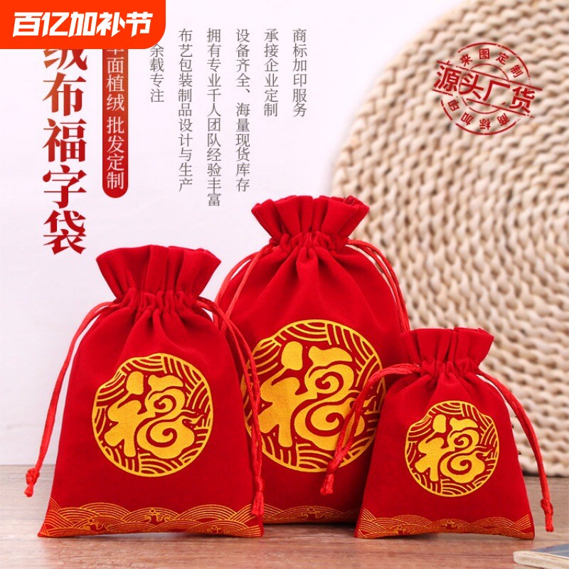绒布袋饰品袋新年福袋百福压岁礼品袋束口抽绳袋红包福字锦囊收纳