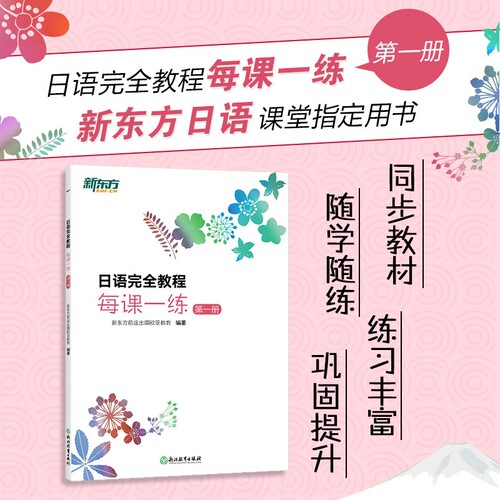 日语完全教程每课一练新东方