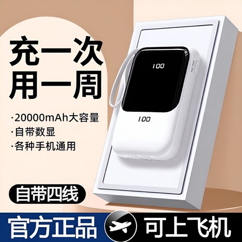 充电宝新款3C认证2025超大容量20000超薄小巧便携自带线级快充毫安可上飞机官方正品旗舰店高铁火车四线黑色