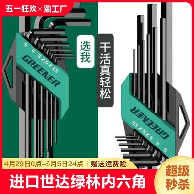 进口世达绿林内六角扳手套装组合六棱单个内六方内6角万能螺加长