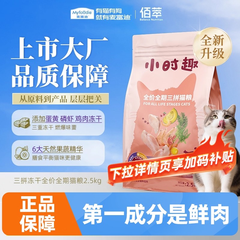 佰萃小时趣蛋黄磷虾鸡肉冻干三拼全期粮布偶金渐层成幼通用