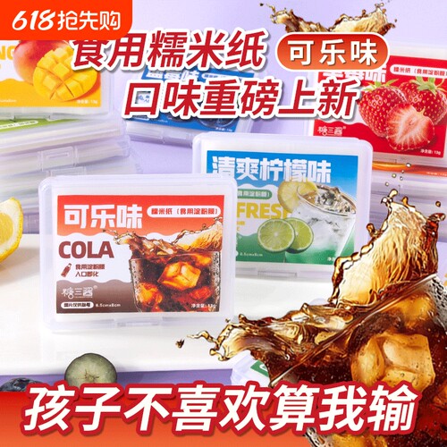 校园可乐味儿童零食多种口味糯米纸零食可以吃的淀粉糯米纸烘焙