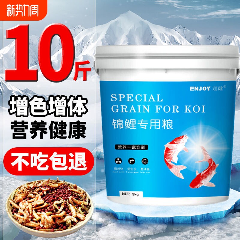 迎健锦鲤饲料鱼食5斤虫虾干螺旋藻增色增体蝴蝶鲤金鱼专用粮10斤