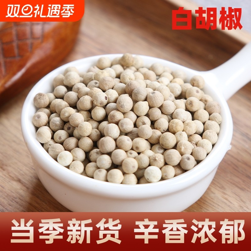 白胡椒粒500g海南特产白胡椒子颗粒可打散粉调料商用家用煲汤西餐