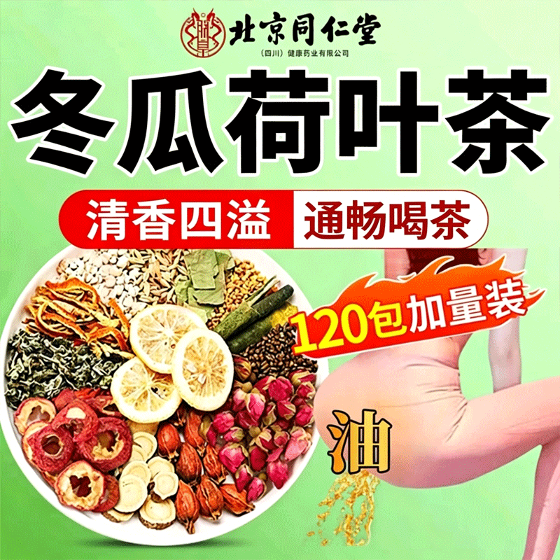 北京同仁堂冬瓜荷叶玫瑰茶湿气重山楂决明子刮油大肚茶解油腻养生