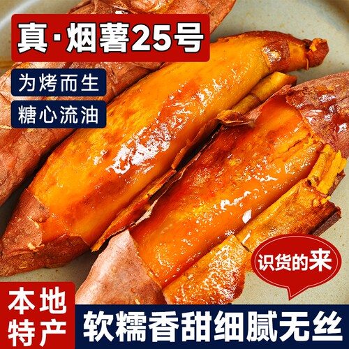 正宗烟薯25号蜜薯|超1000次加购