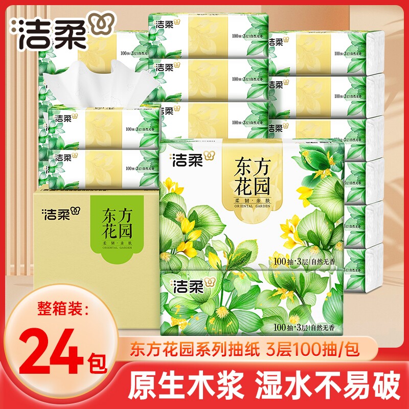 洁柔抽纸家用实惠装整箱100抽24包餐巾纸面巾纸大包擦手卫生纸巾