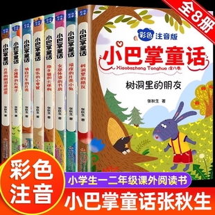 阅读课外书必读二三年级上下册语文读物经典 张秋生小学生儿童童话故事书籍老师推荐 书目 全套8册彩图小巴掌童话一年级注音版 正版