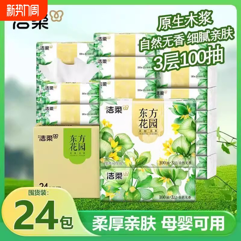洁柔东方花园抽纸100抽24包整箱餐巾纸面巾纸抽家用擦手卫生纸巾