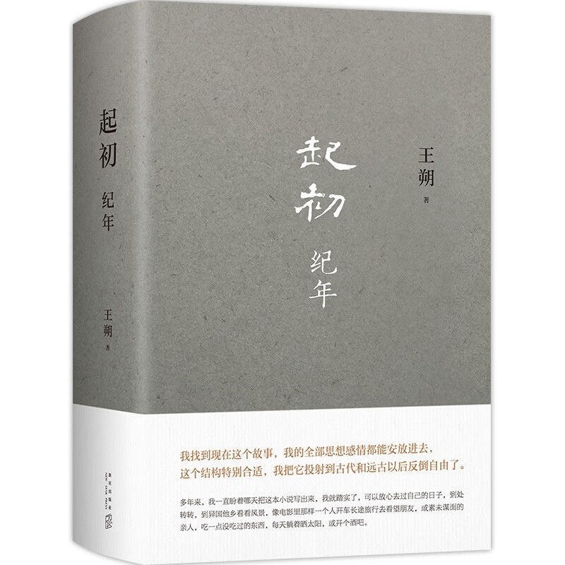 起初middot纪年竹书鱼甜绝地天通王朔新作起初系列书籍致女儿书我是你爸爸知道分子一半是火焰动物凶猛看上去很美小说