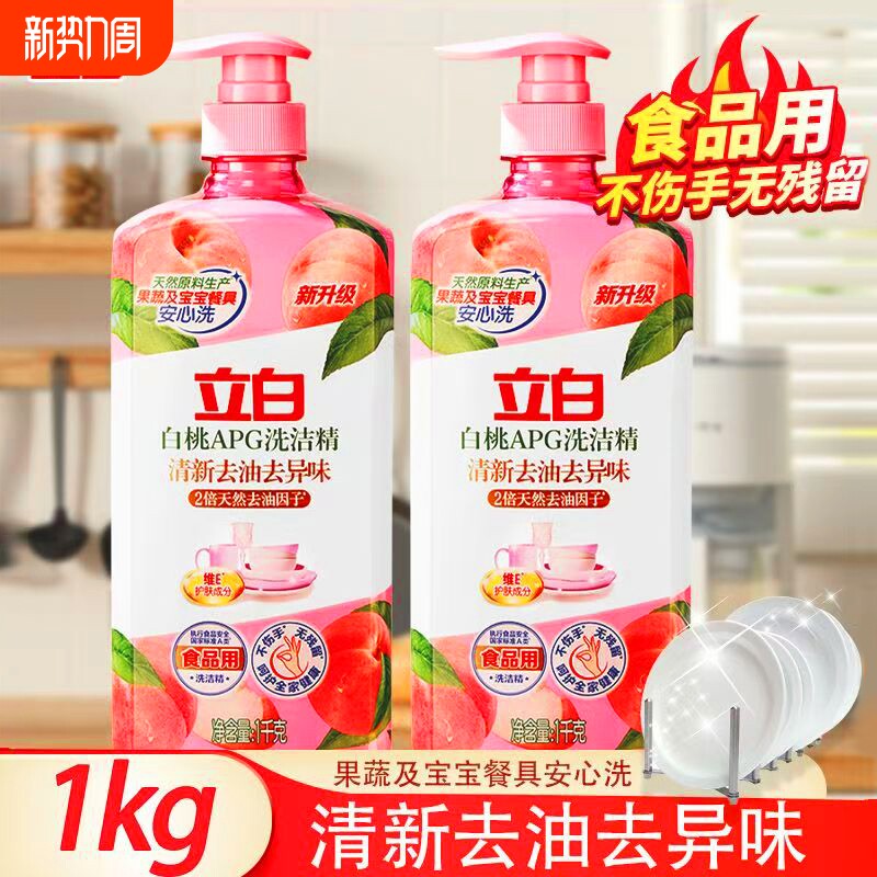 立白正品白桃洗洁精厨房专用家用洗涤剂去油西柚洗洁精白桃洗洁精