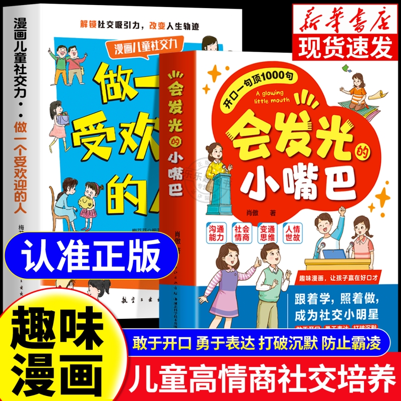 【抖音同款】会发光的小嘴巴 开口一句顶1000句让孩子赢在好口才打造社交小明星 高情商表达 让孩子赢在起跑线人情世故沟通表达书