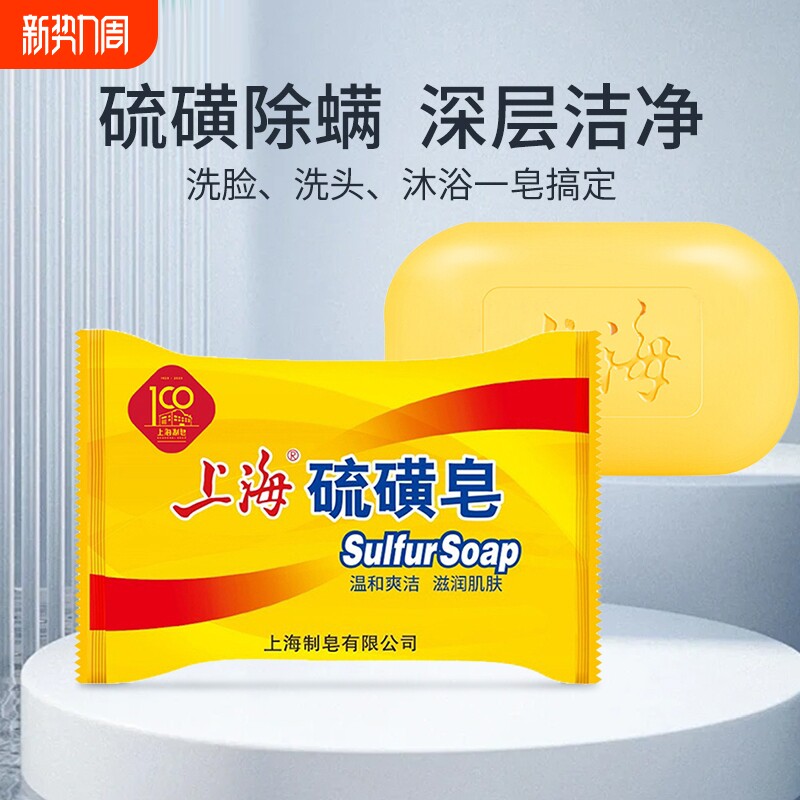 硫磺皂去除螨虫香皂上海洗脸洗澡沐浴清洁抑菌宠物洗发老牌洁肤