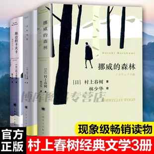 全套3册 挪威的森林+且听风吟+海边的卡夫卡村上春树外国文学世界名著现当代都市情感言情小说情感励志青春文学文学畅销书正版