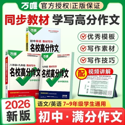 2026版万唯中考七八九年级名校高分作文语文英语教材写作全国通用初中789年级满分范文同步预习课外优秀练习精选词汇名师技巧配套