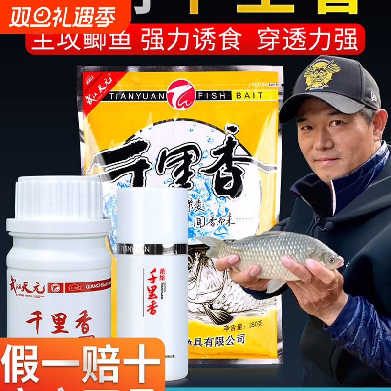 元天千里香钓鱼小药鲫鲤鱼饵料野钓开口剂黑坑用鱼饵诱鱼剂