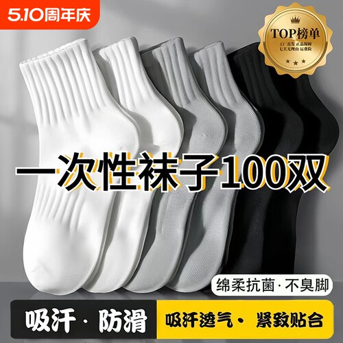 袜子男一次性100双冬季旅行日抛袜防臭潮流运动中长袜ins情侣短袜