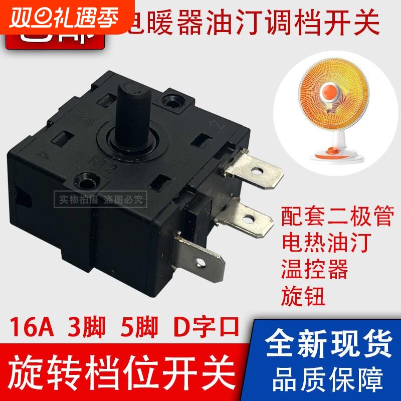 16A小太阳电暖器档位开关3/5脚调档开关电火炉电热油汀取暖器配件
