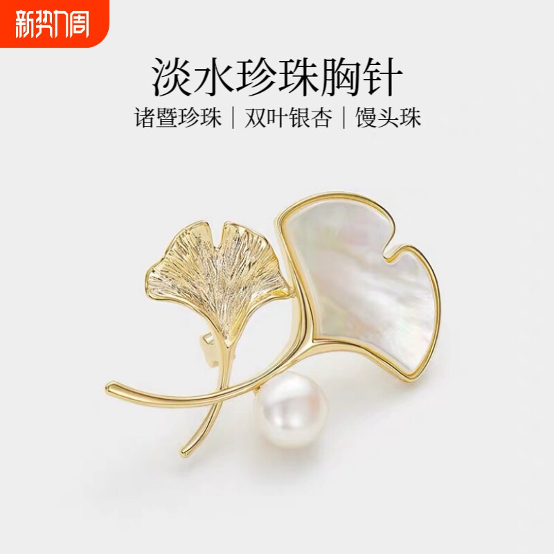 诸暨珍珠双叶银杏胸针高级名媛气质女人胸花经典百搭七夕佳节礼物