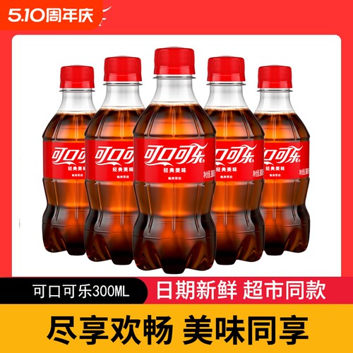 可口可乐经典款300ml小瓶装整件碳酸饮料汽泡水解渴夏季饮品批发