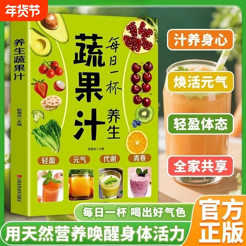 每日一杯养生蔬果汁做法教程大全食疗书籍水果汁蔬菜汁轻断食科学减肥瘦身食谱清新爽口饮品养生指南榨汁教程百吃不厌的能量果蔬汁