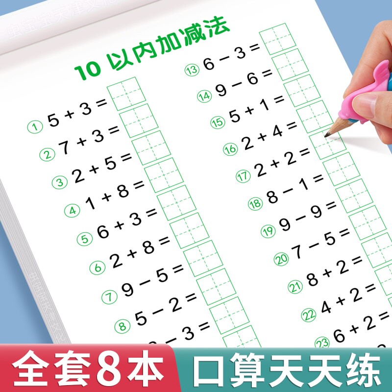 口算天天练幼小衔接10以内加减法图片