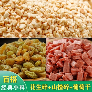 炒熟花生碎冰粉专用碎葡萄干家用商用瓜子仁藕粉烘焙芝麻原材料