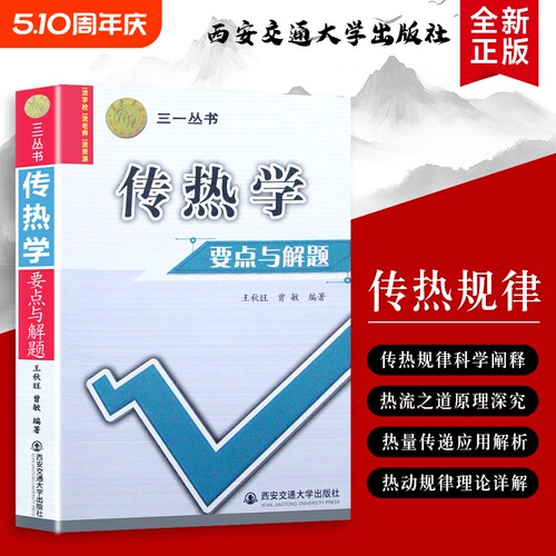 传热学要点与解题王秋旺三一丛书精解与技巧全新正版语法大学特色原理物理理论科学研究交通应用解析高等学校知识