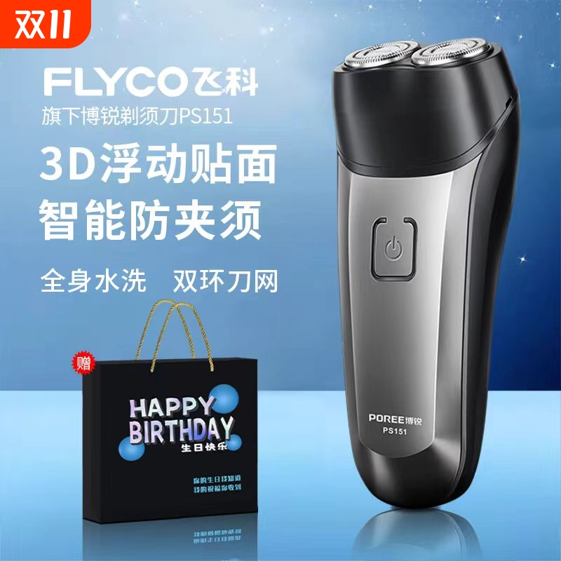飞科博锐剃须刀刮胡刀电动男士胡须刀正品旗下送父亲男友节日礼物