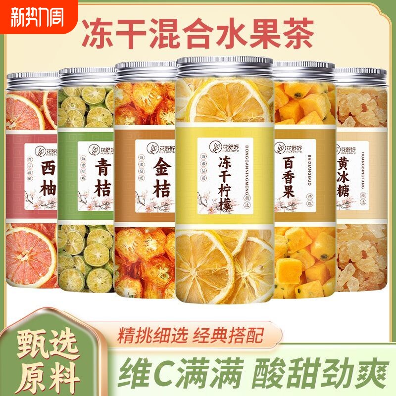 丹花盛世柠檬青桔西柚金桔百香果果茶冷泡茶水果茶柠檬片冻干新鲜