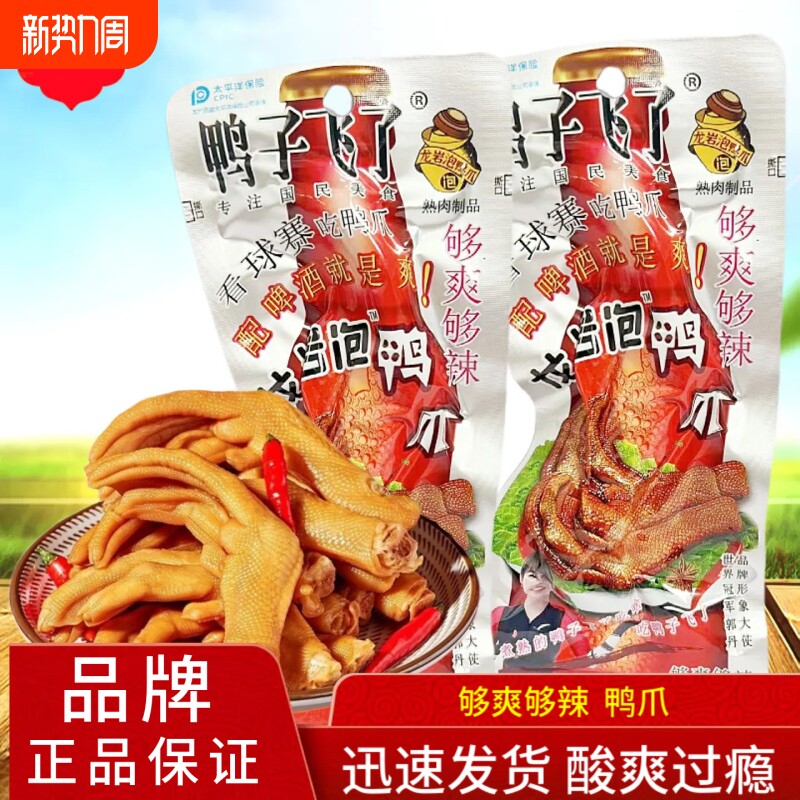 鸭子飞了龙岩泡鸭爪够爽够辣零食泡鸭脚休闲食品小吃开袋即食解馋