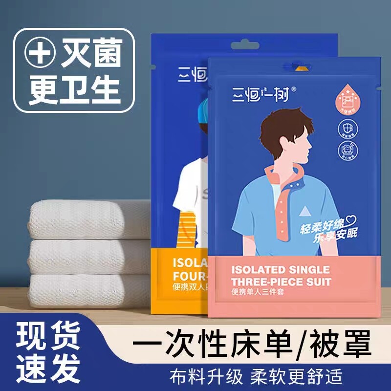 旅行一次性床单被套枕套四件套装被罩旅游住酒店宾馆隔脏床上用品