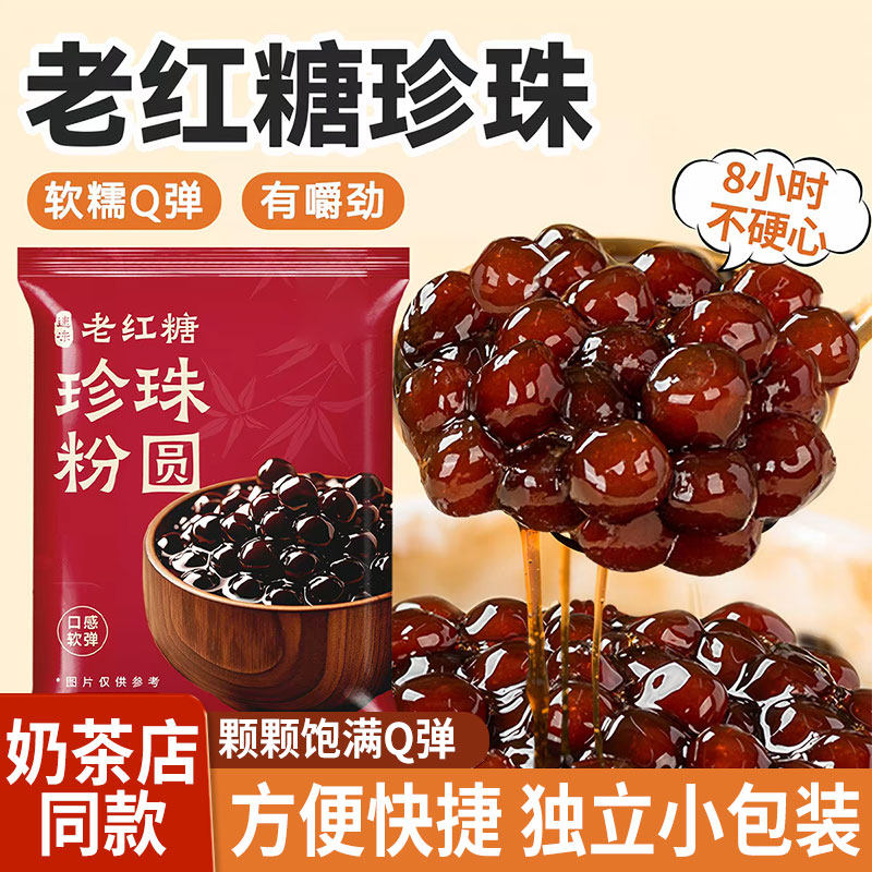 珍珠奶茶专用老红糖圆快免店0无添加芋圆小配料珍珠粉小包装糯米