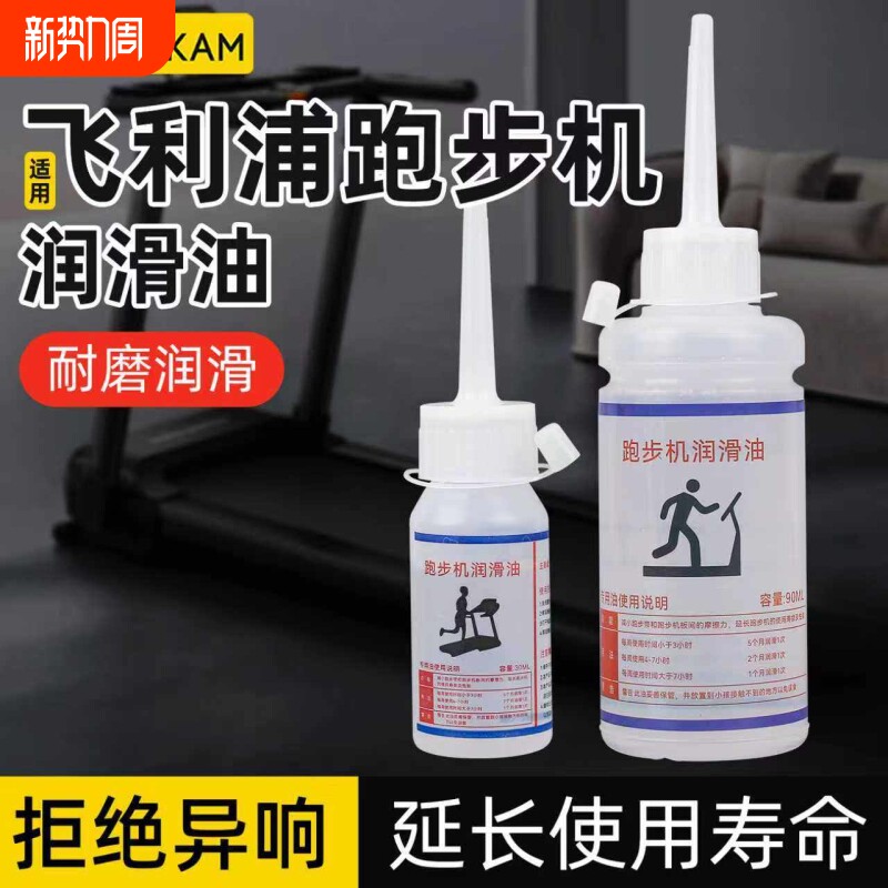适用飞利浦跑步机润滑油90ML机油家用保养跑带润滑剂健身器材硅油
