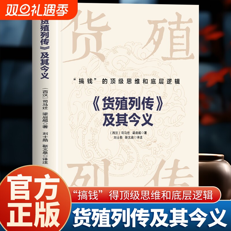 货殖列传及其今义正版 搞钱的顶级思维和底层逻辑 史记货殖列传司马迁梁启超著 货殖列传白话文商贸文化 古代经济学商业智慧书籍