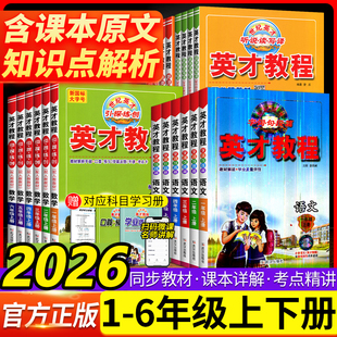 2026新版英才教程上册下册一1年级2二3四4三5五6六语文人教版部编小学北师数学英语教材同步训练全解解读辅导资料练习册课堂笔记