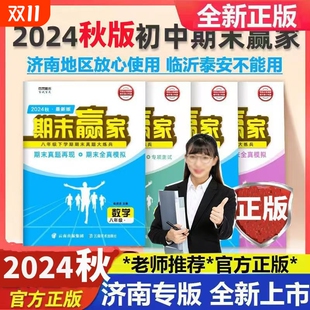 初中百灵阅读 2023学年济南专版 新版 2024秋期末赢家七八九年级年级上册下册2023春秋语文数学英语物理化学生物地理与法制试卷2022