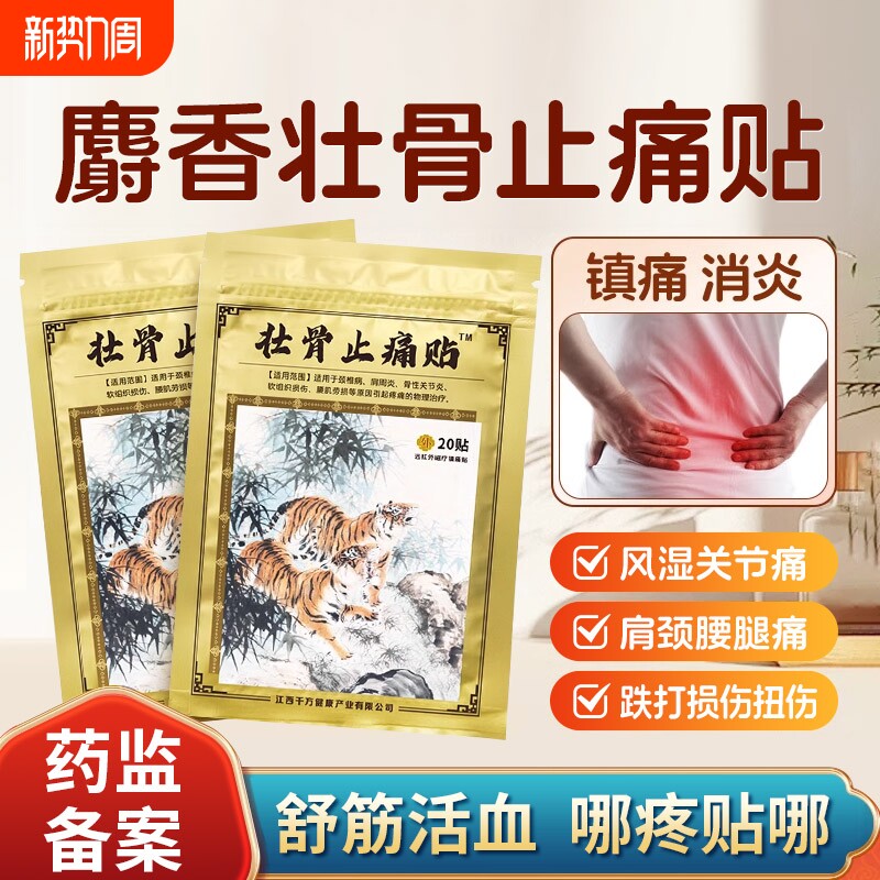 麝香壮骨膏贴止痛膏活血止痛贴膏消炎风湿类追风膏药贴老虎牌药膏