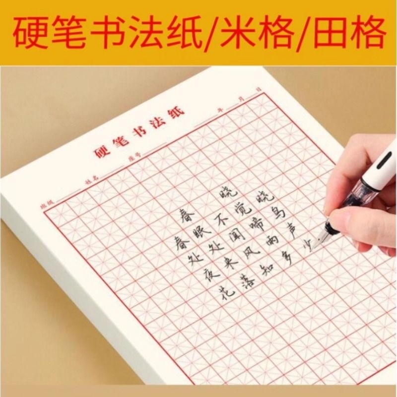 硬笔书法练习专用纸米字格田字格练习纸练字纸练字帖小学生钢笔字练字本初学者作品纸书写纸方格本作文纸稿纸