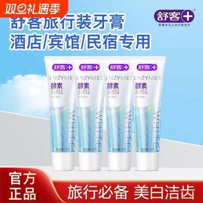 舒客小酵素牙膏旅行装美白清新