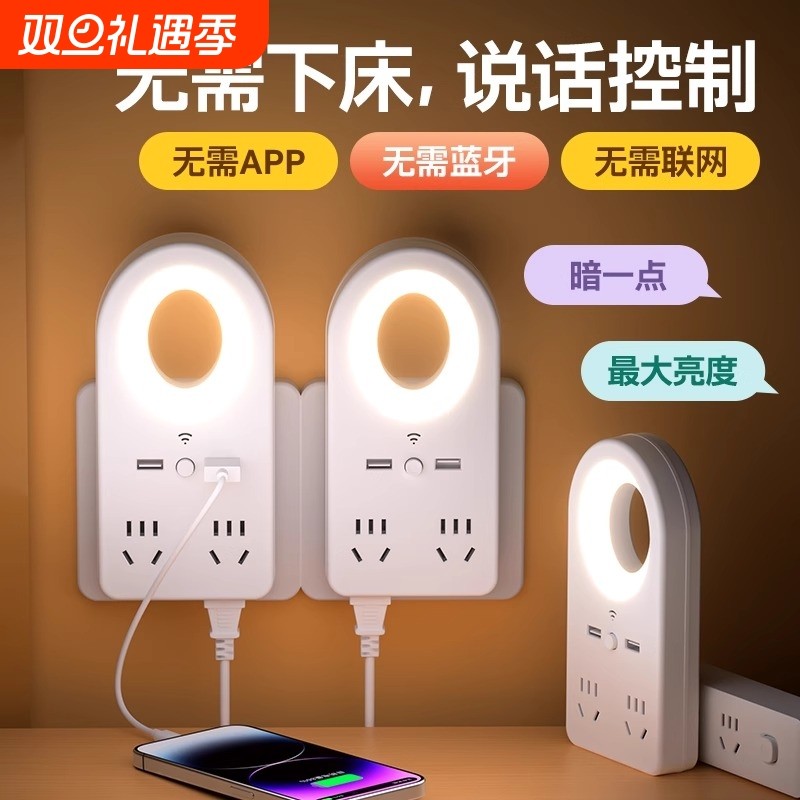 声控智能小夜灯语音控制家用卧室插电护眼床头灯带插座夜晚睡眠灯